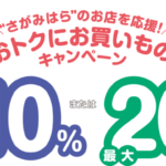 さがみはら市キャンペーンがスタート